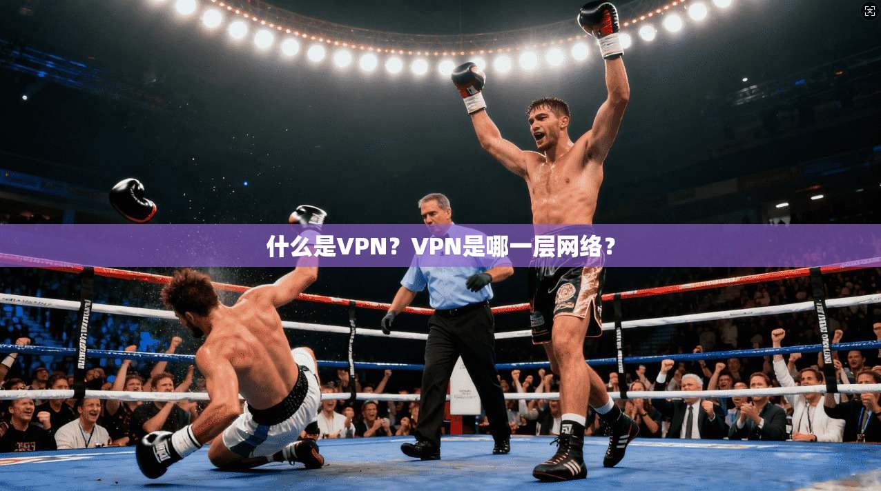 什么是VPN?VPN是哪一层网络?