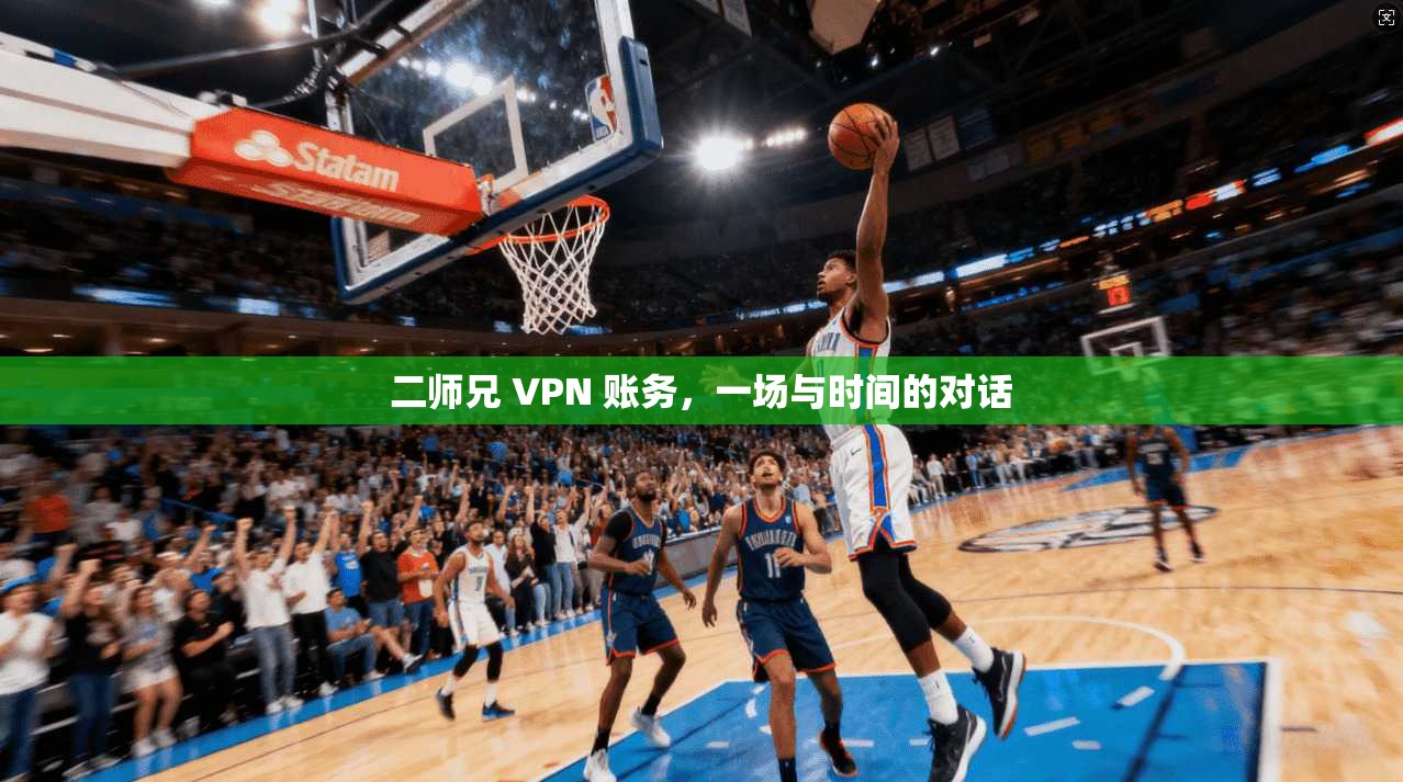 二师兄 VPN 账务，一场与时间的对话