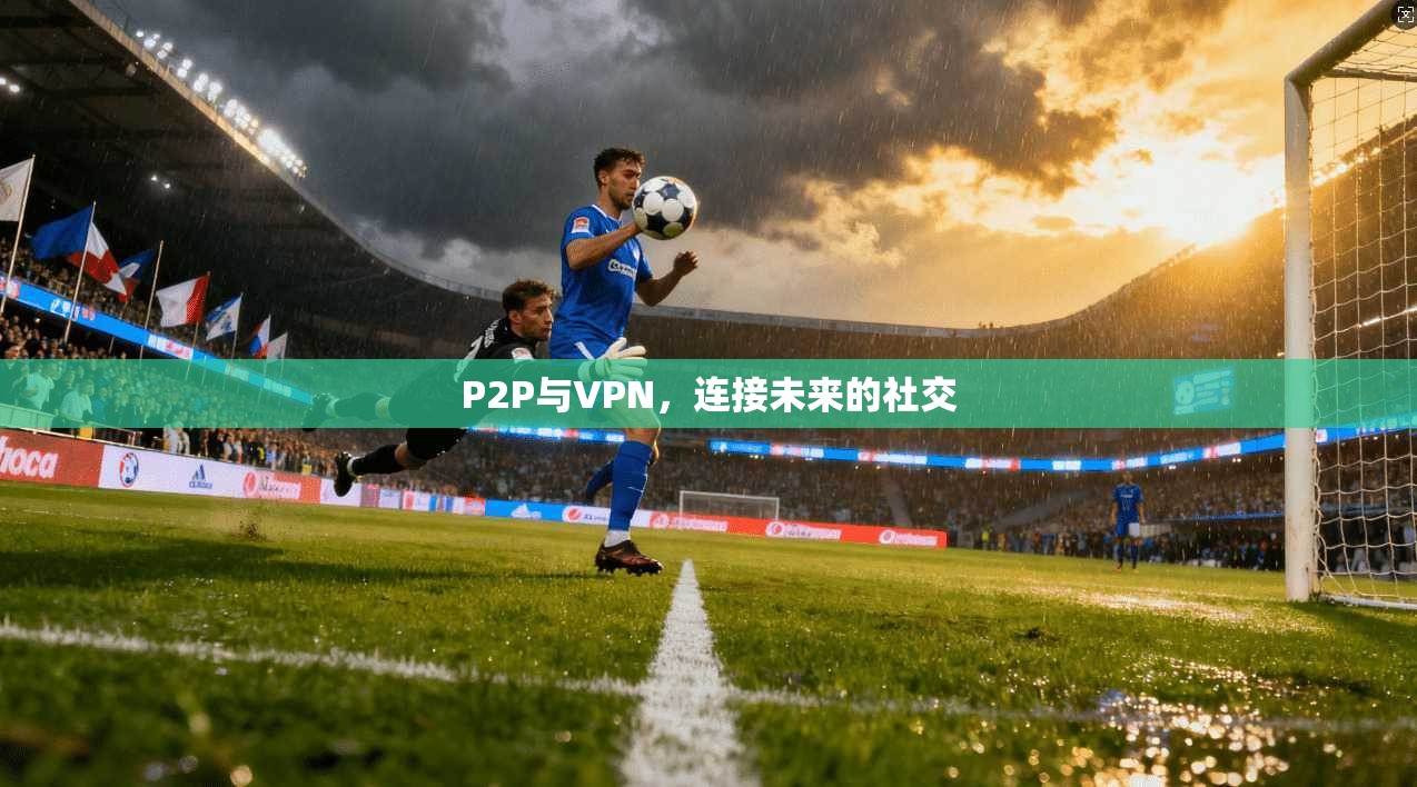 P2P与VPN，连接未来的社交