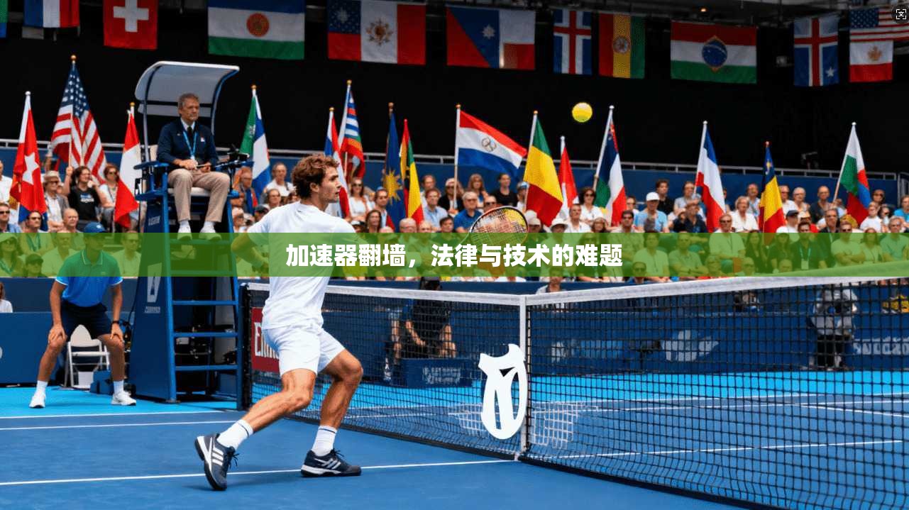 加速器翻墙，法律与技术的难题
