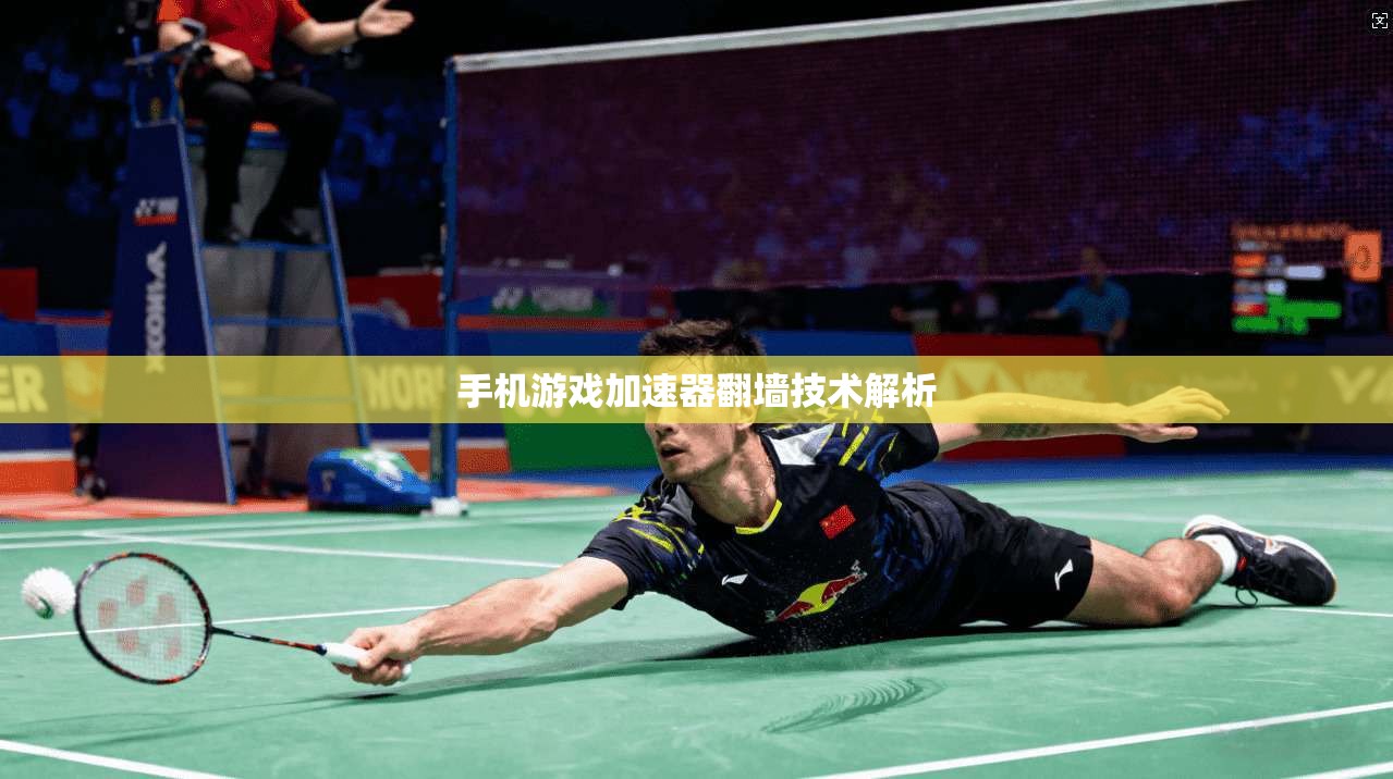 手机游戏加速器翻墙技术解析