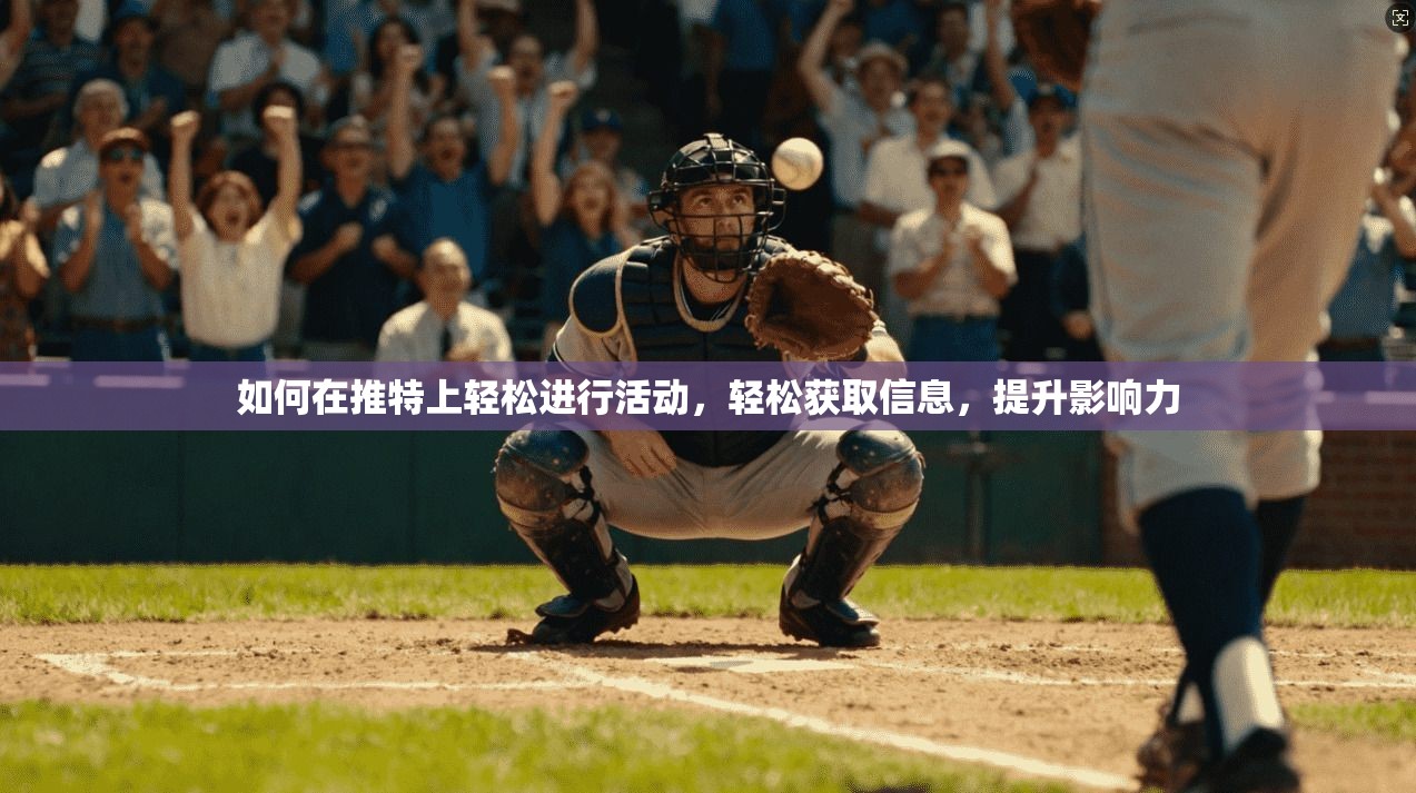 如何在推特上轻松进行活动，轻松获取信息，提升影响力