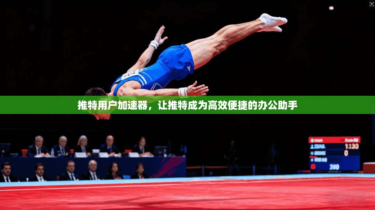 推特用户加速器，让推特成为高效便捷的办公助手