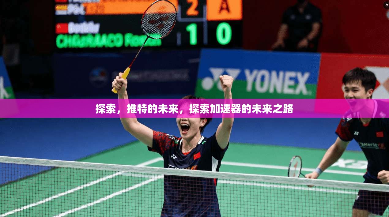 探索，推特的未来，探索加速器的未来之路