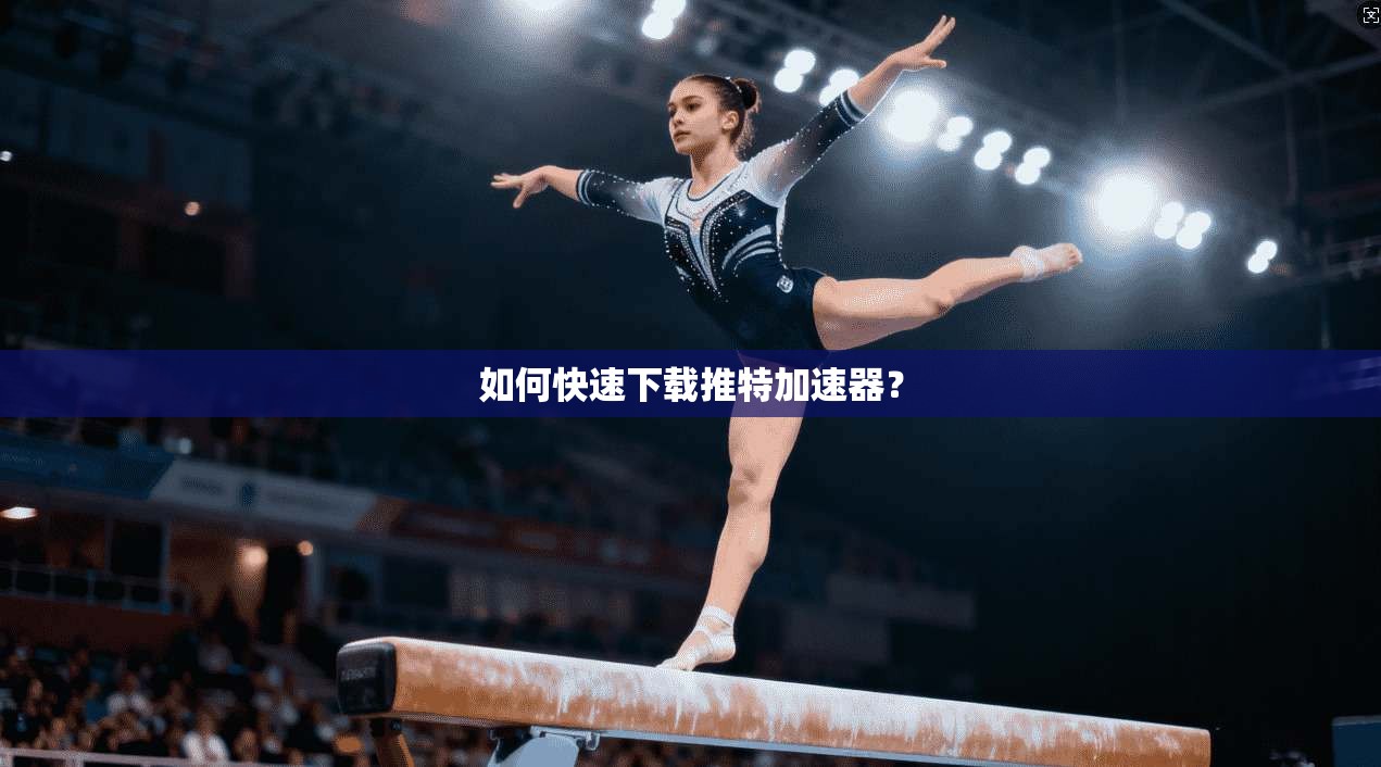 如何快速下载推特加速器?