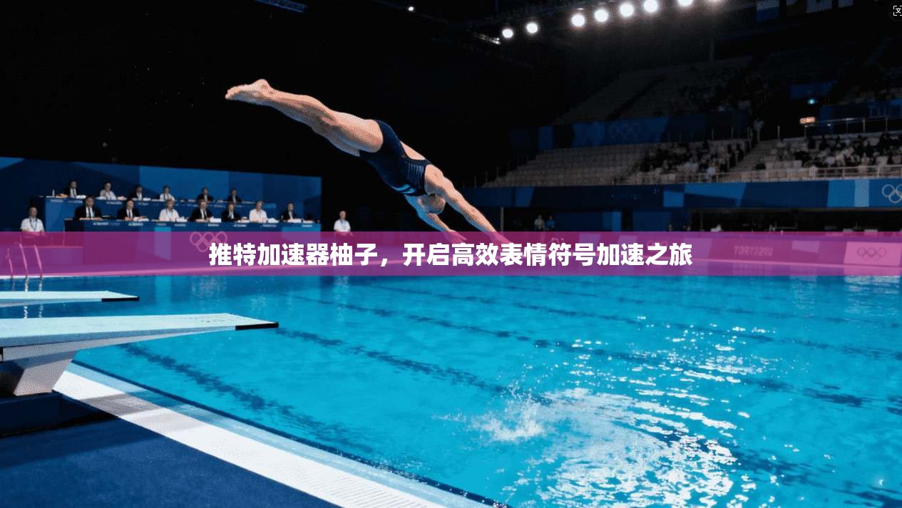 推特加速器柚子,开启高效表情符号加速之旅