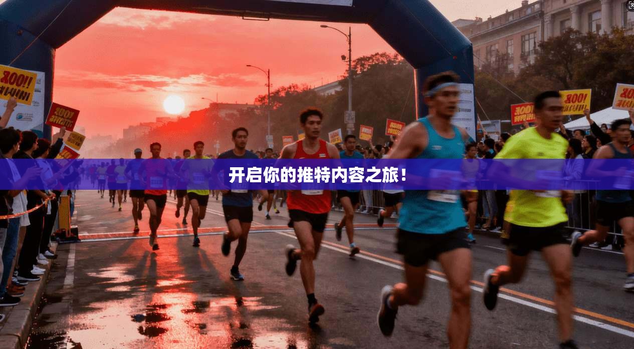 开启你的推特内容之旅！