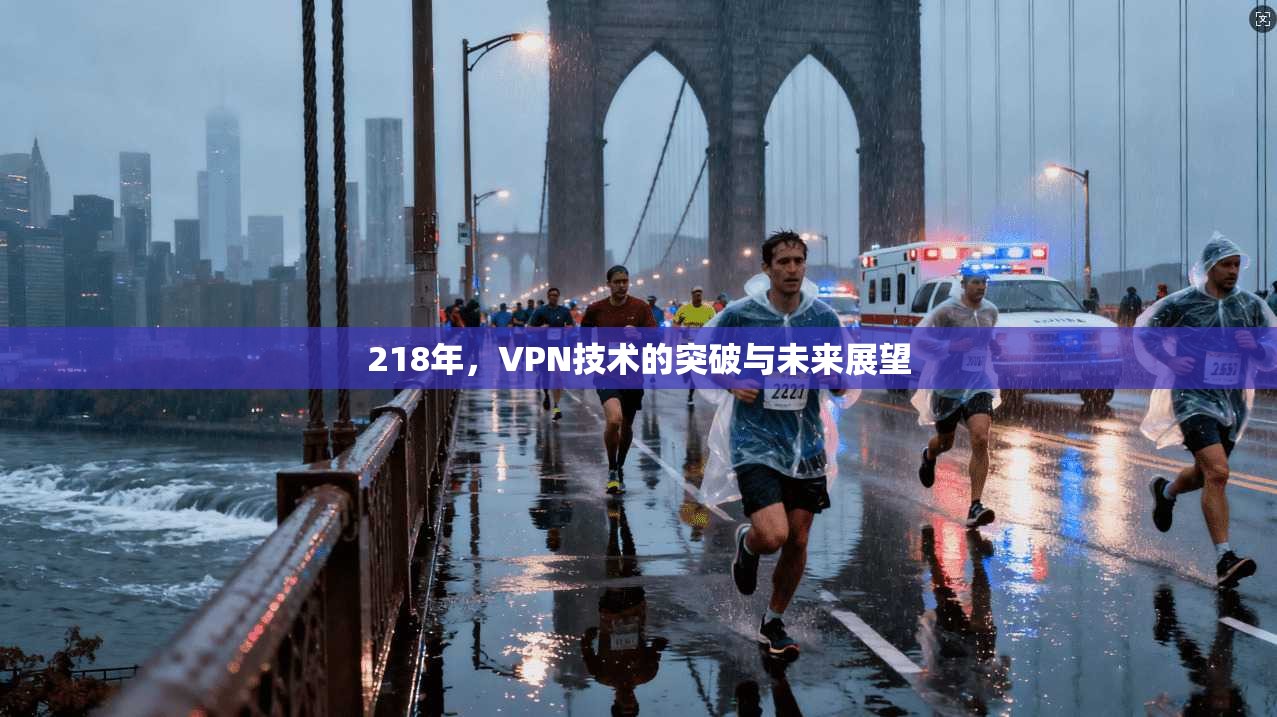 218年，VPN技术的突破与未来展望