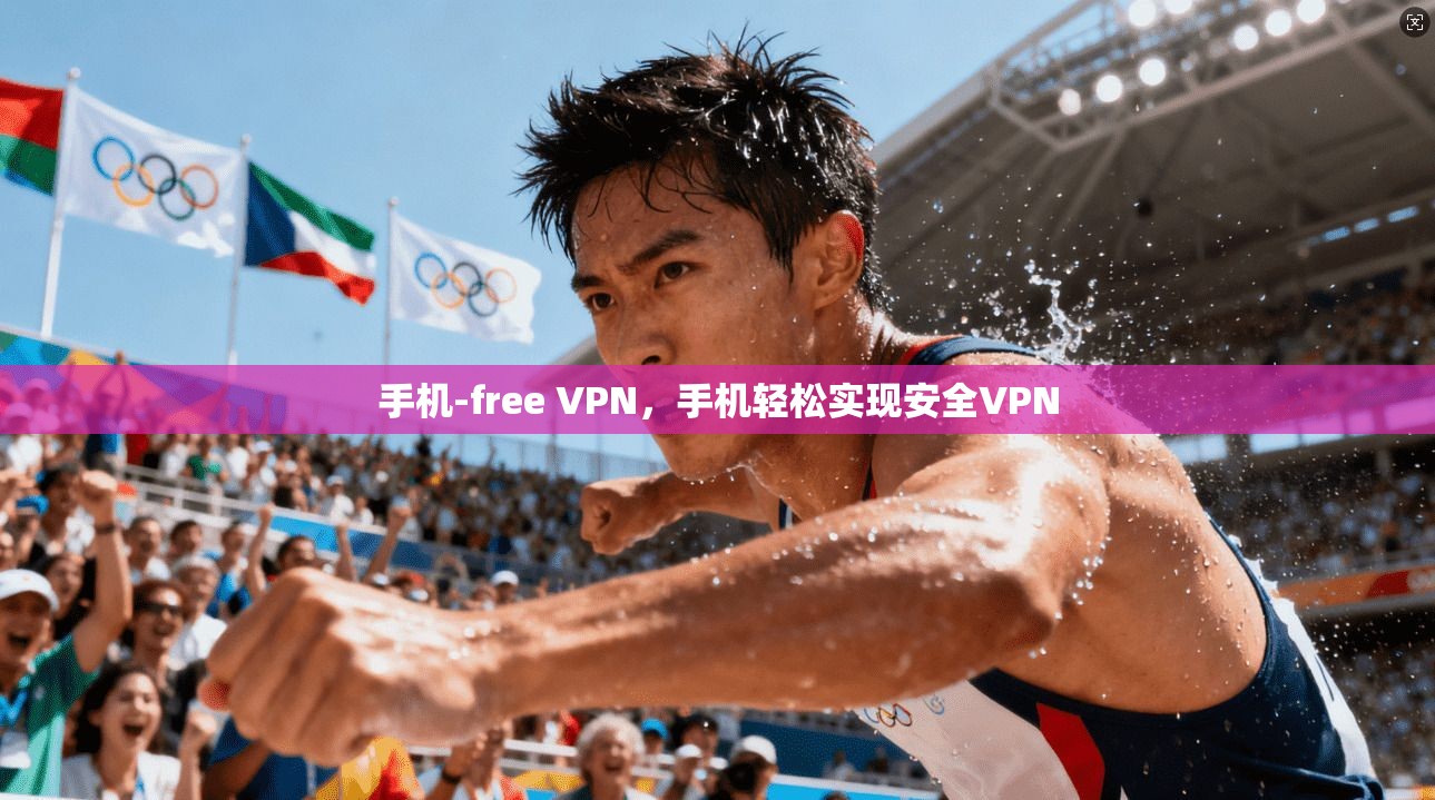 手机-free VPN，手机轻松实现安全VPN