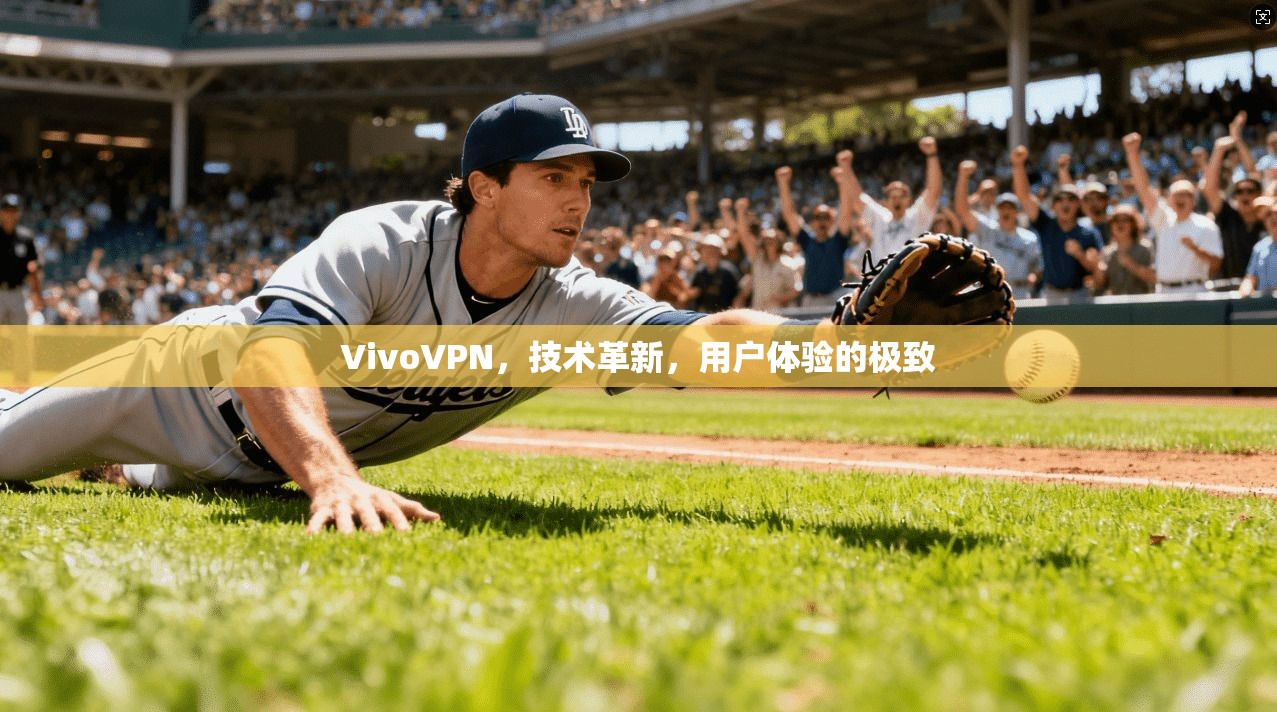 VivoVPN，技术革新，用户体验的极致