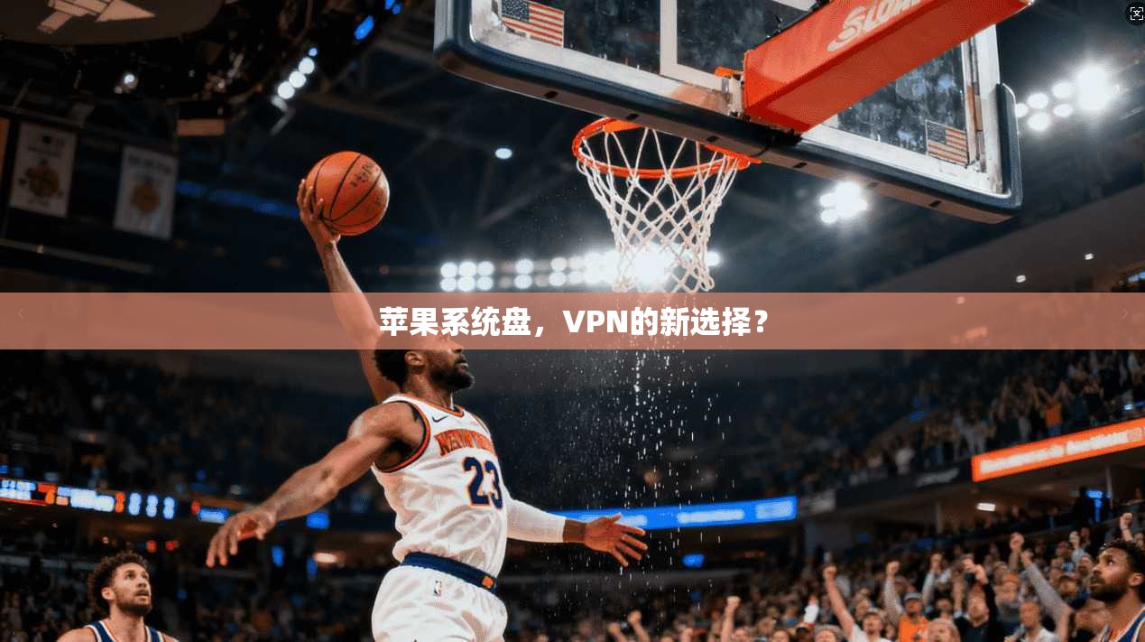 苹果系统盘，VPN的新选择？