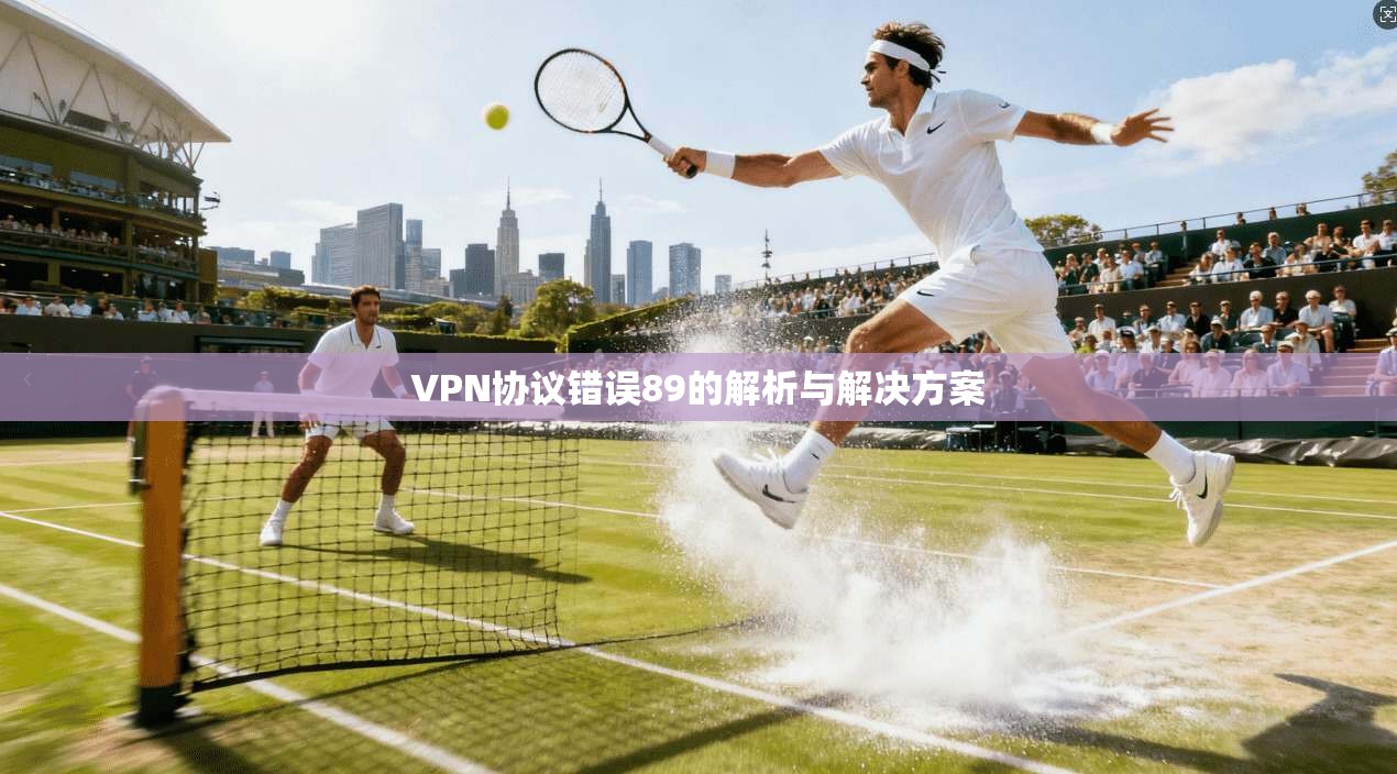 VPN协议错误89的解析与解决方案