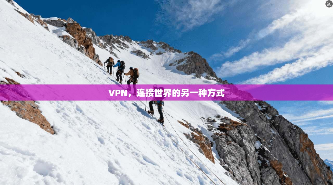 VPN，连接世界的另一种方式