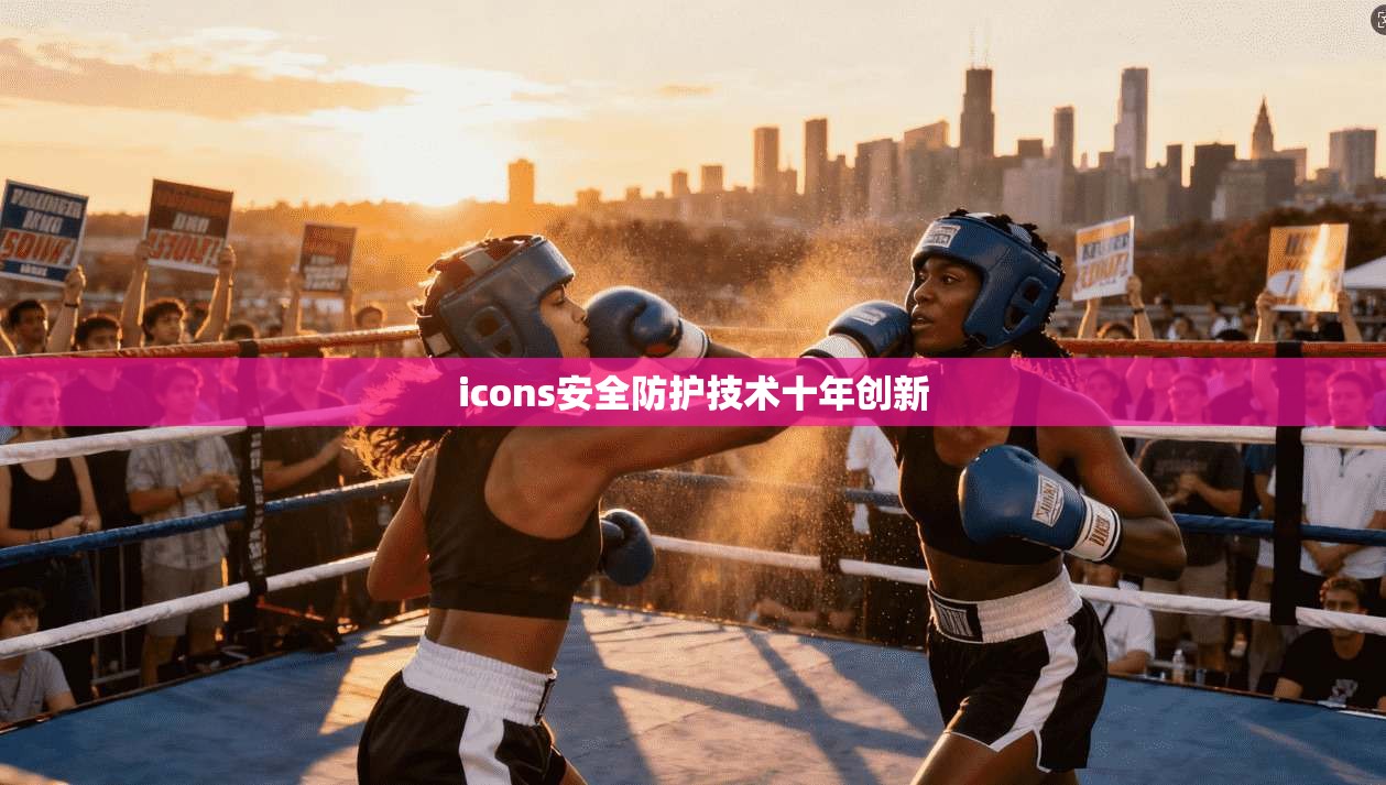 icons安全防护技术十年创新