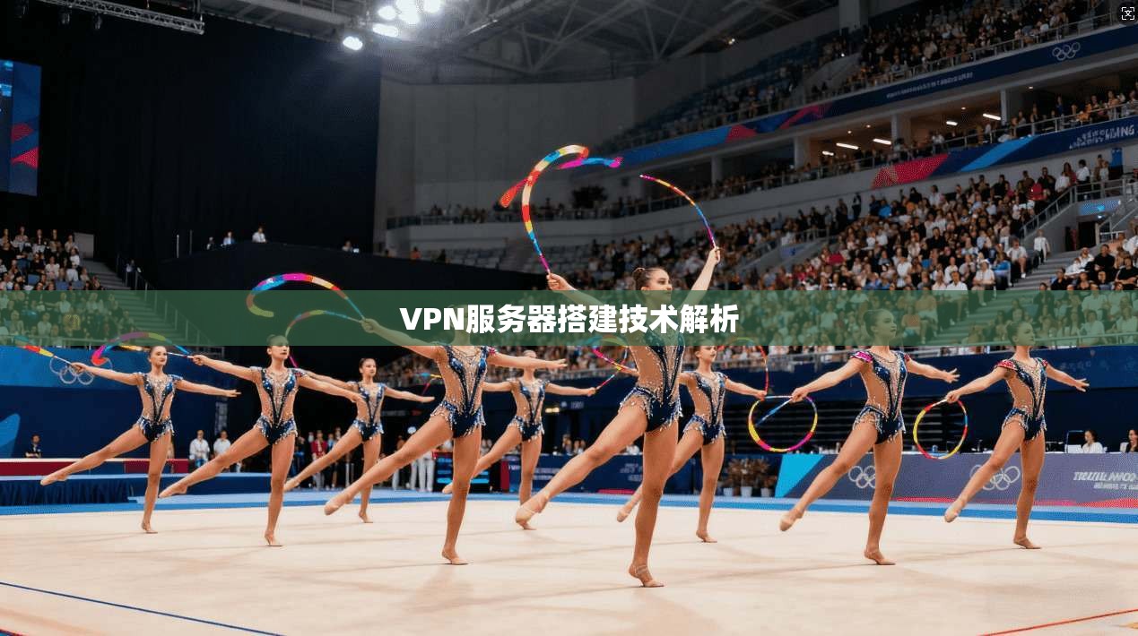 VPN服务器搭建技术解析 第1张 VPN服务器搭建技术解析 第1张