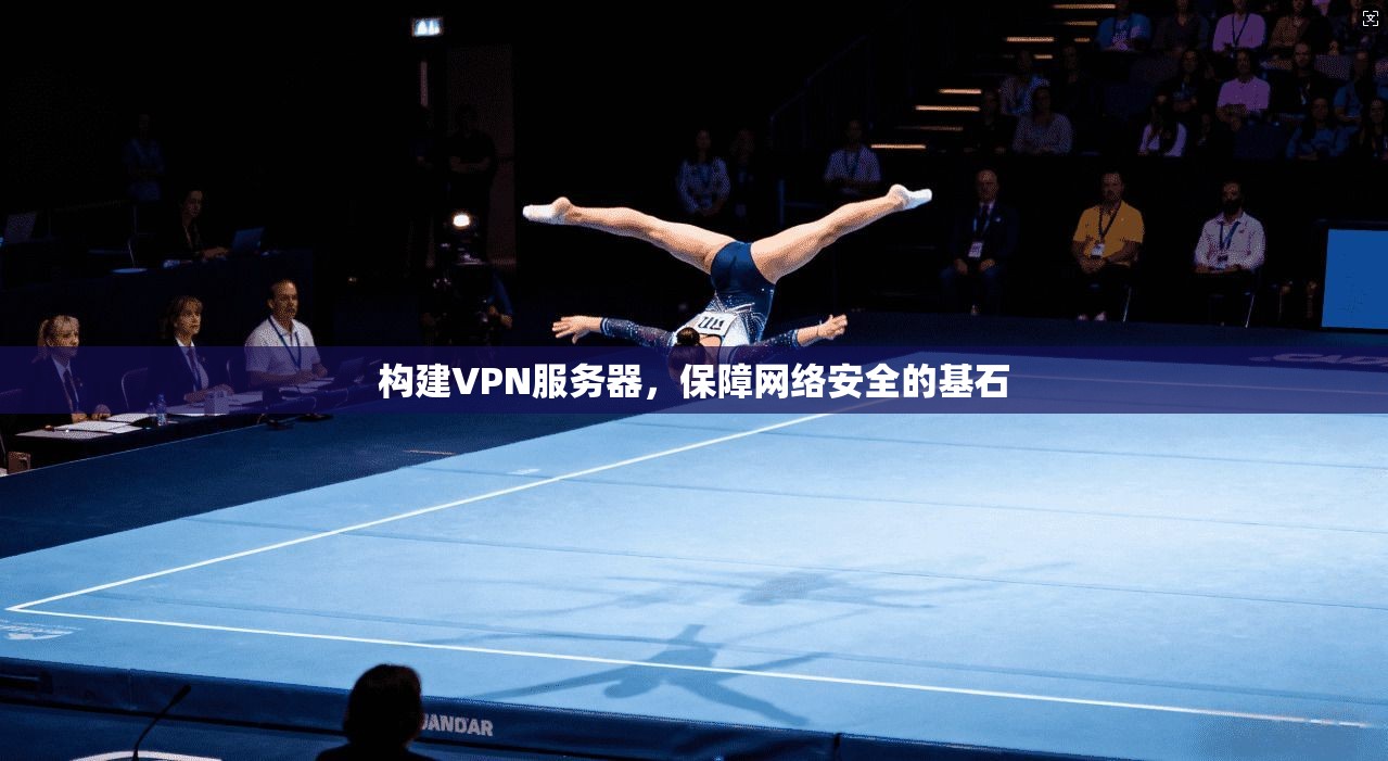 构建VPN服务器，保障网络安全的基石