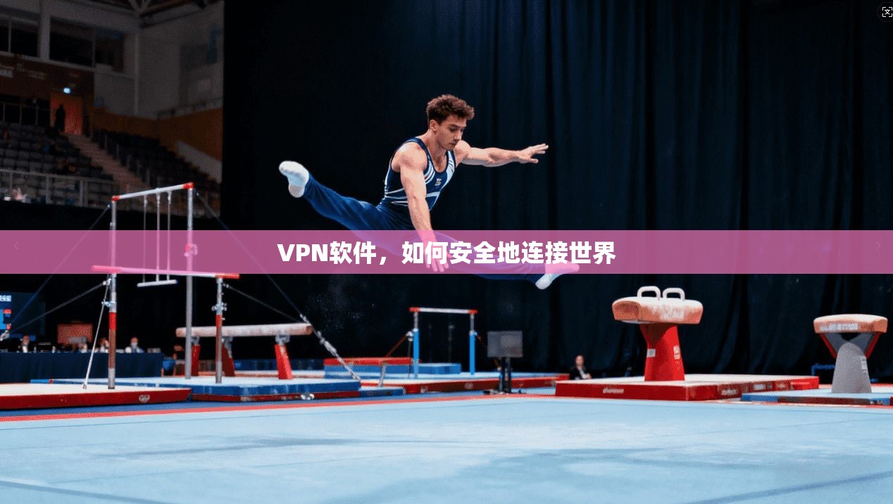 VPN软件，如何安全地连接世界