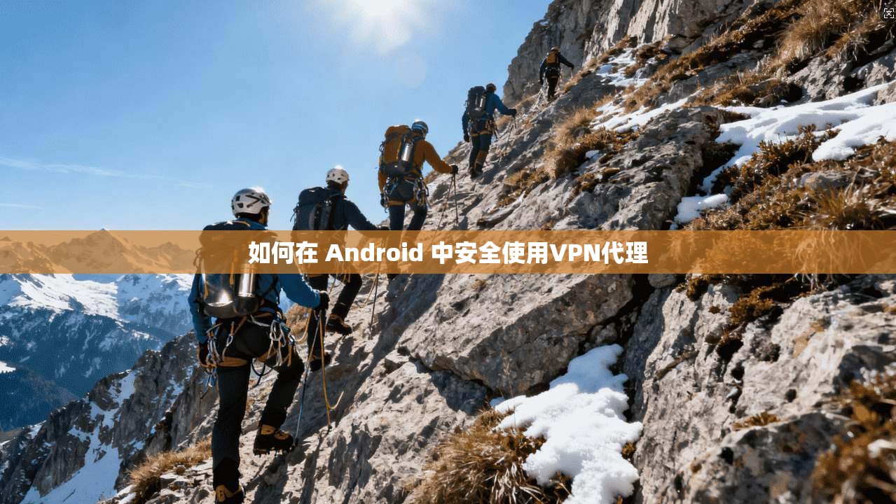 如何在 Android 中安全使用VPN代理