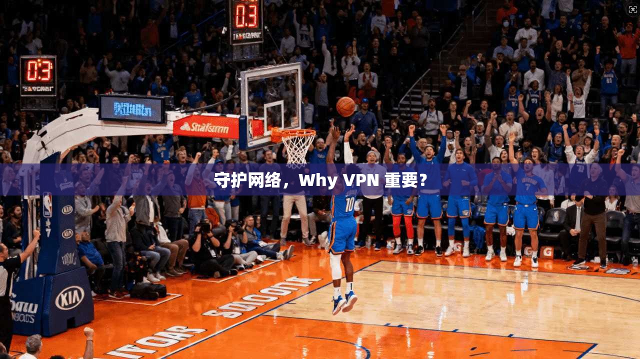 守护网络，Why VPN 重要？
