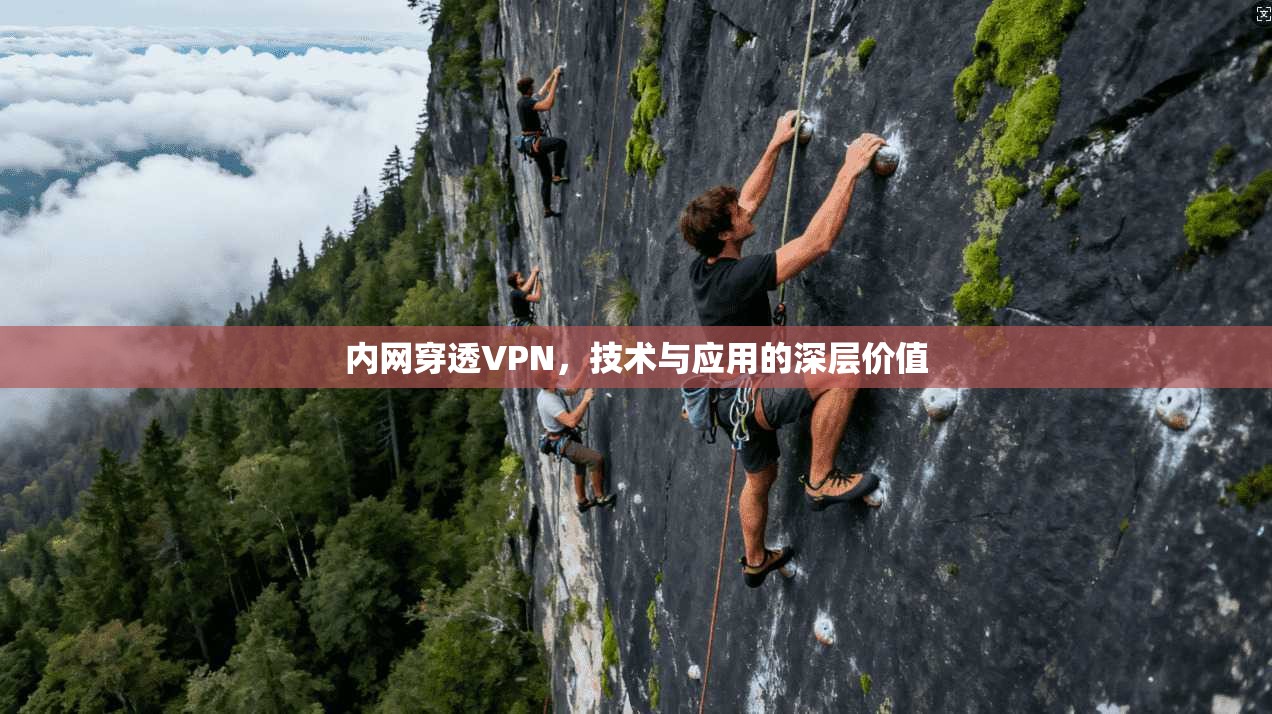 内网穿透VPN，技术与应用的深层价值