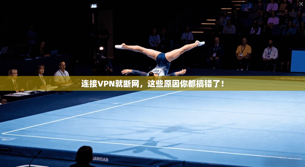 连接VPN就断网，这些原因你都搞错了！