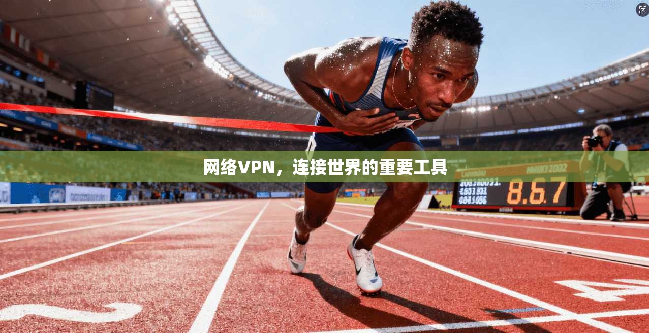 网络VPN，连接世界的重要工具