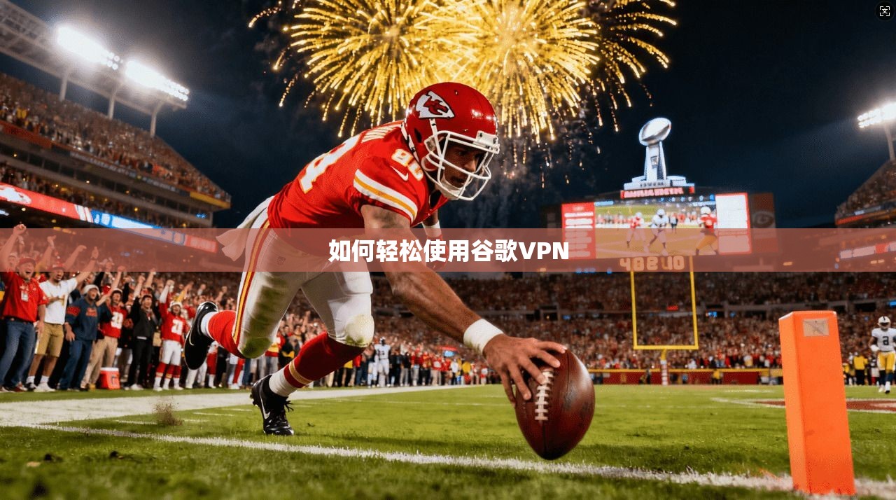 如何轻松使用谷歌VPN