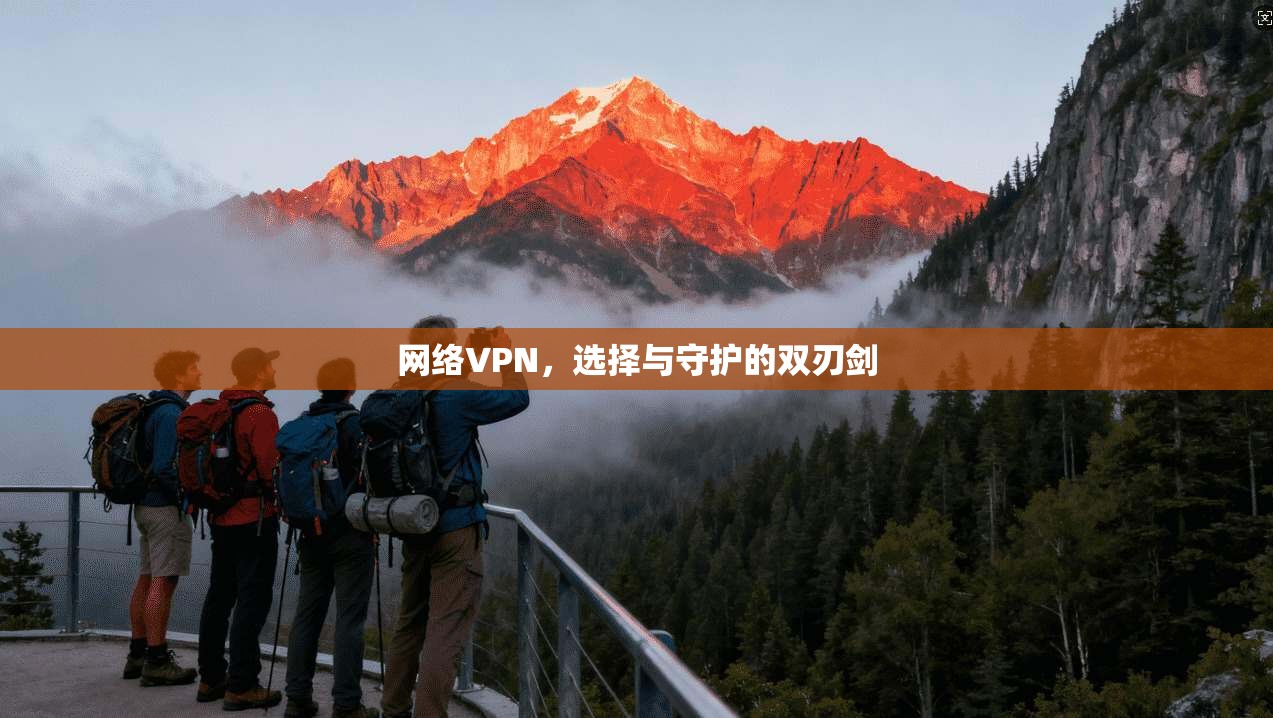 网络VPN,选择与守护的双刃剑
