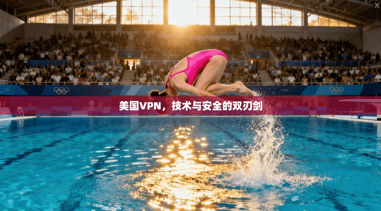 美国VPN，技术与安全的双刃剑
