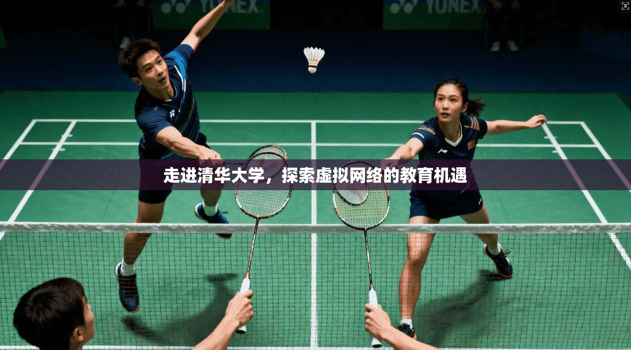 走进清华大学，探索虚拟网络的教育机遇