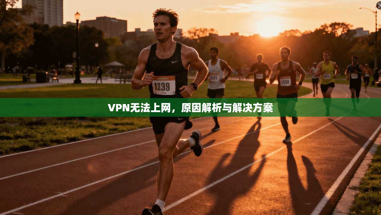 VPN无法上网，原因解析与解决方案