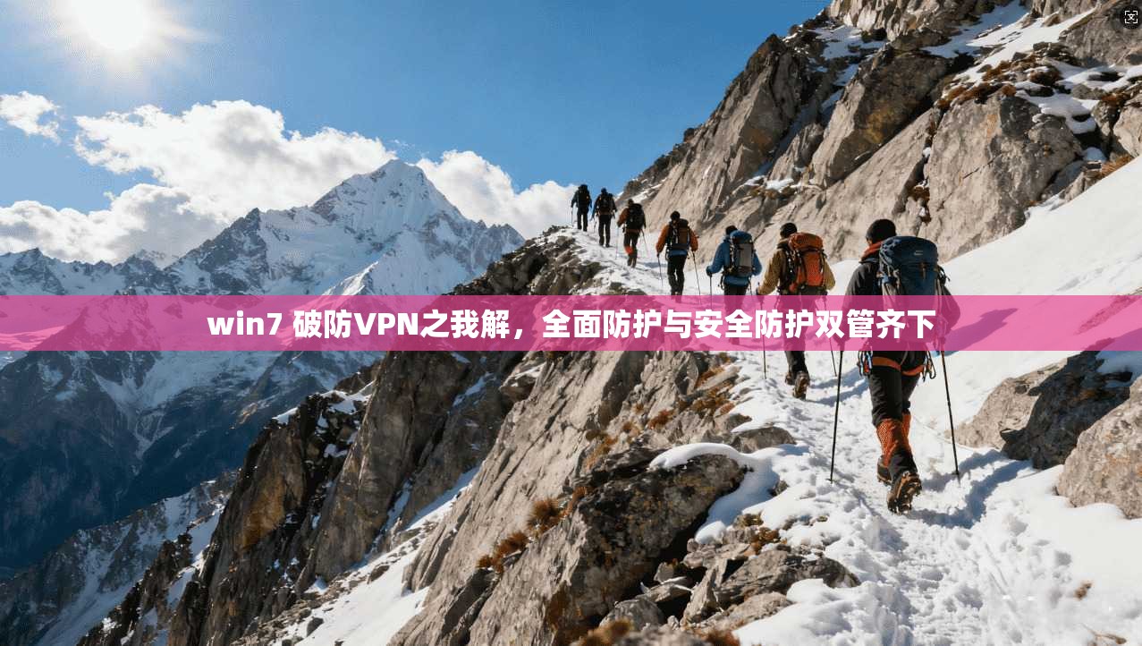 win7 破防VPN之我解，全面防护与安全防护双管齐下