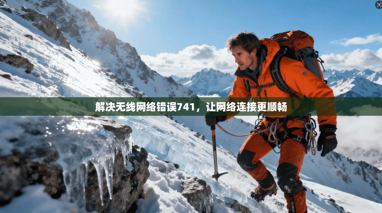 解决无线网络错误741，让网络连接更顺畅