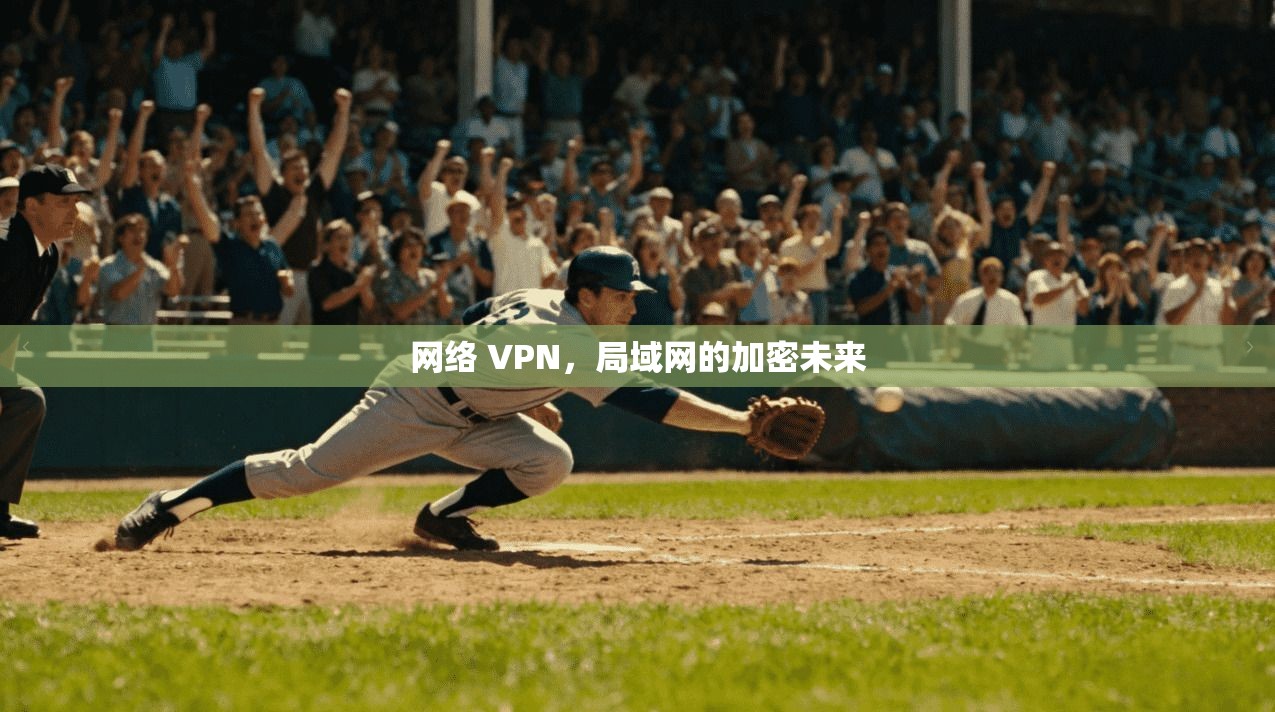 网络 VPN,局域网的加密未来