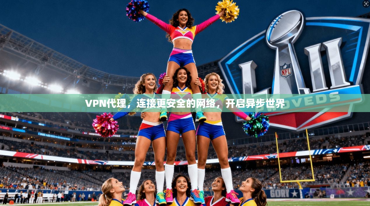 VPN代理，连接更安全的网络，开启异步世界