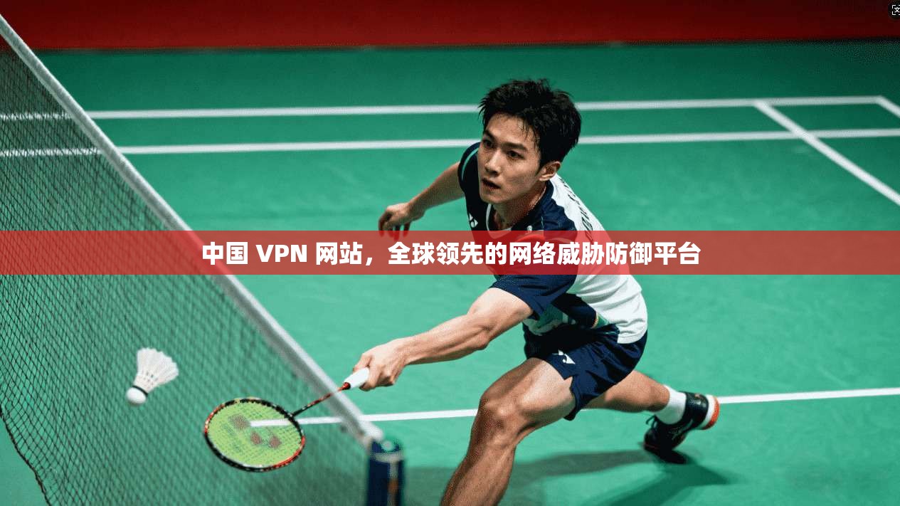 中国 VPN 网站，全球领先的网络威胁防御平台