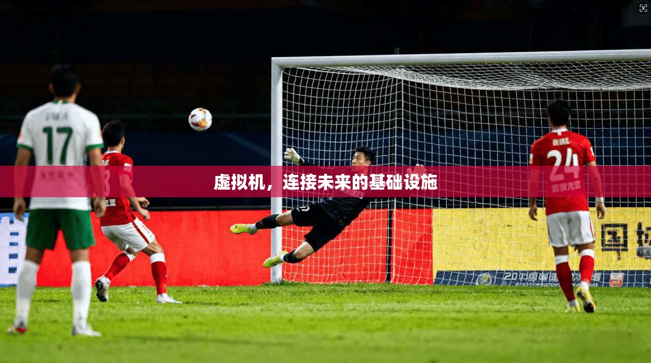 虚拟机，连接未来的基础设施