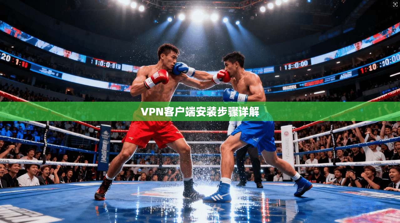 VPN客户端安装步骤详解