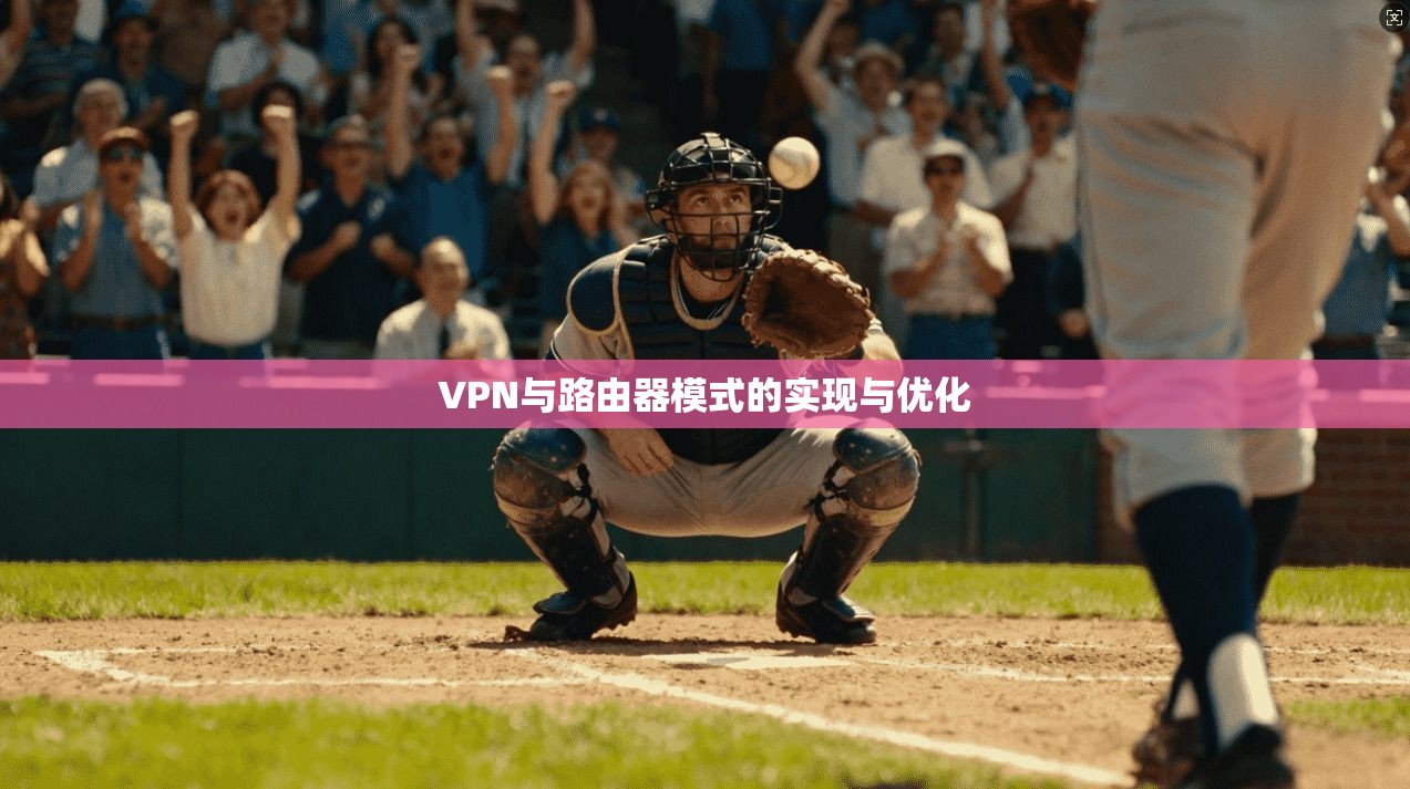 VPN与路由器模式的实现与优化