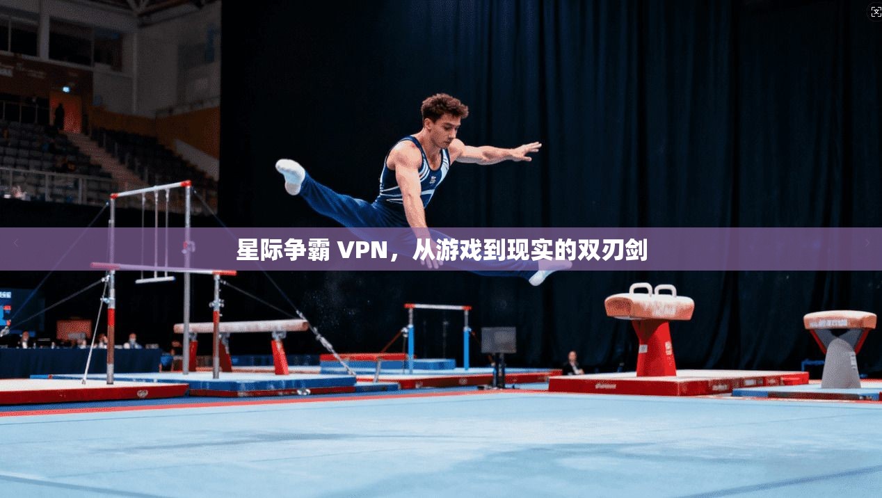 星际争霸 VPN，从游戏到现实的双刃剑