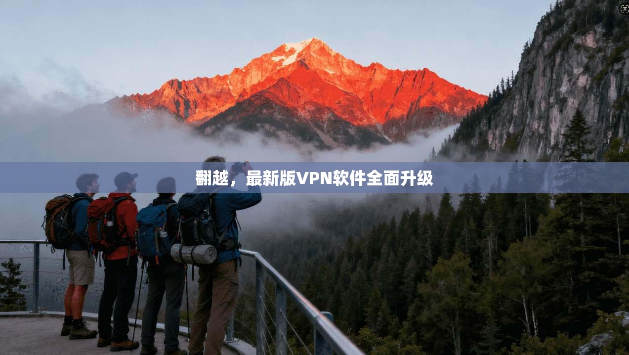 翻越，最新版VPN软件全面升级