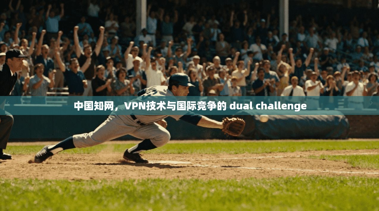 中国知网，VPN技术与国际竞争的 dual challenge