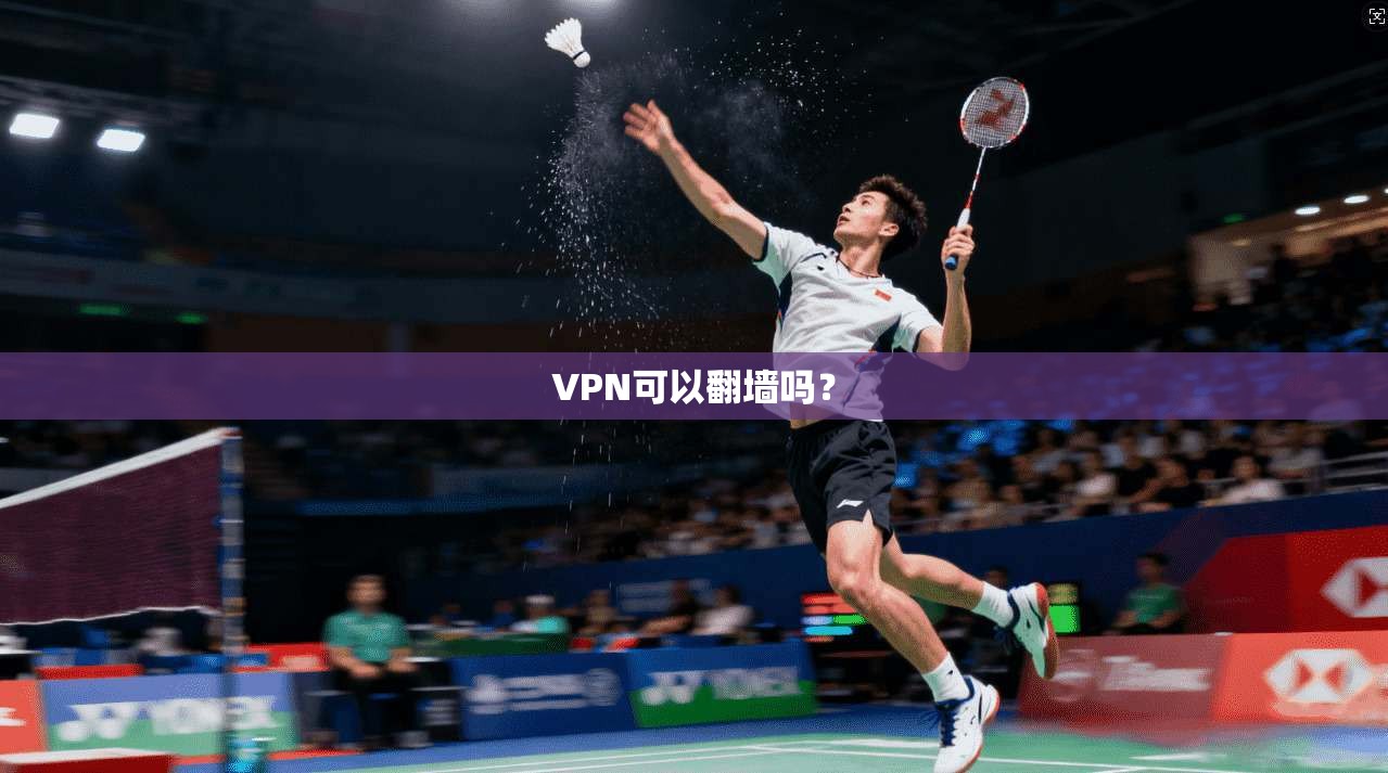 VPN可以翻墙吗？