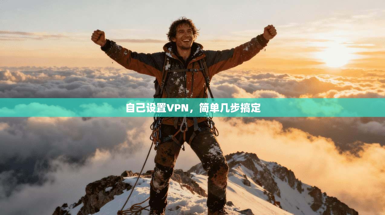 自己设置VPN，简单几步搞定