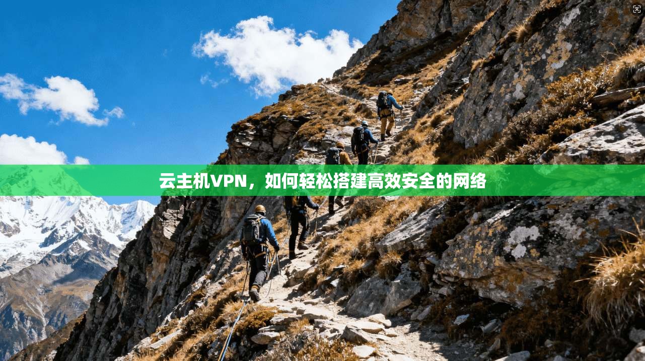 云主机VPN，如何轻松搭建高效安全的网络