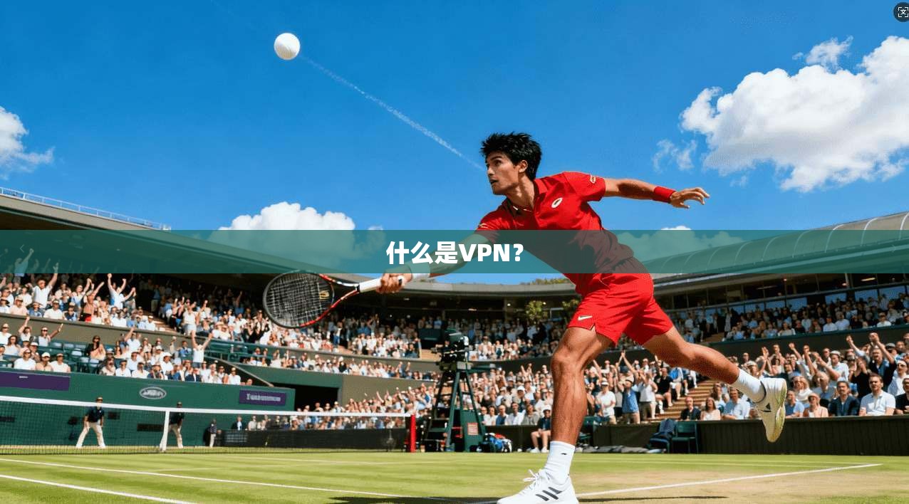 什么是VPN？
