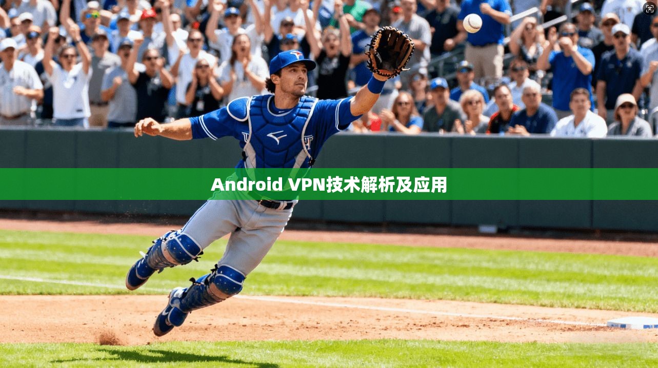 Android VPN技术解析及应用