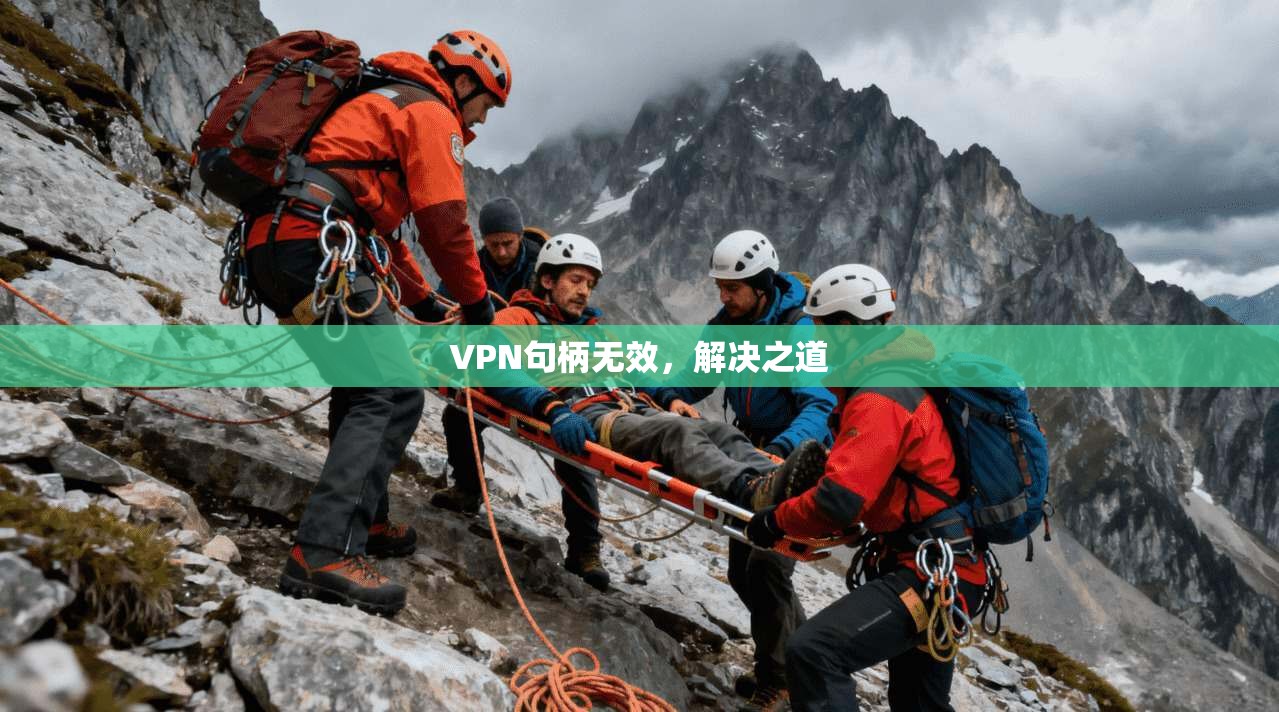 VPN句柄无效，解决之道