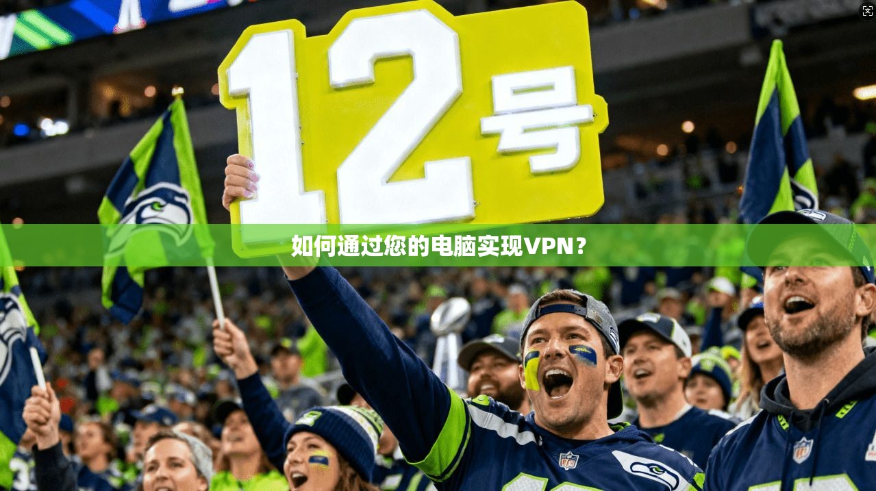 如何通过您的电脑实现VPN？