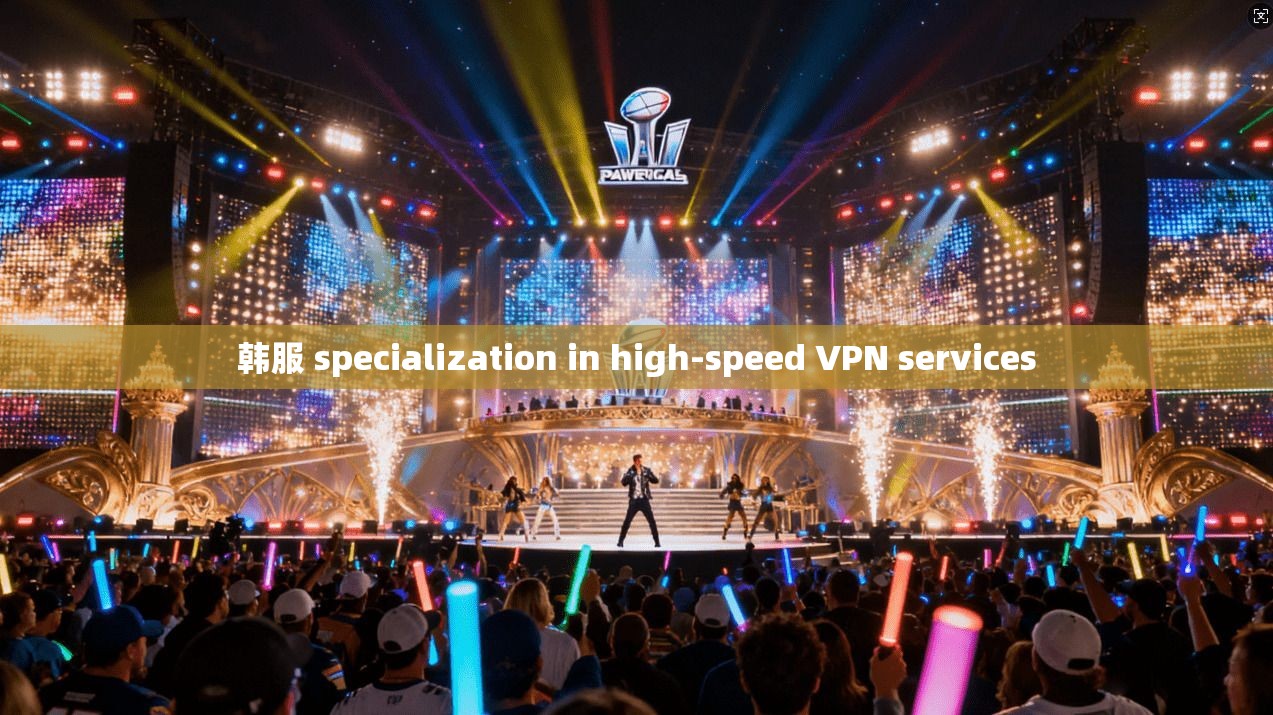 韩服 specialization in high-speed VPN services
